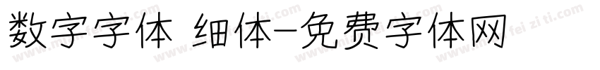 数字字体 细体字体转换